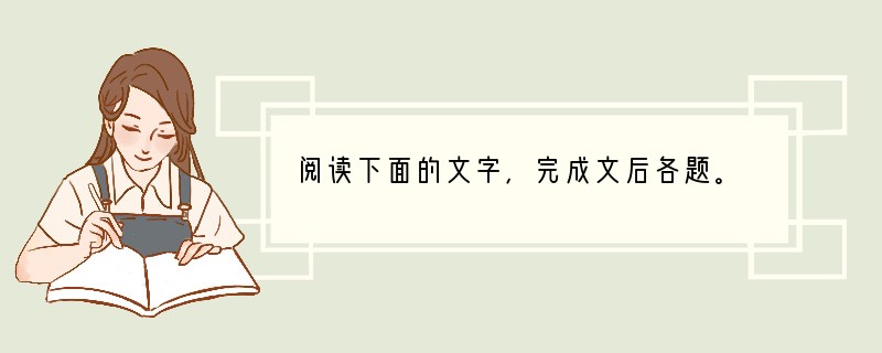 阅读下面的文字，完成文后各题。　　余忆童稚时，能张目对日，___________